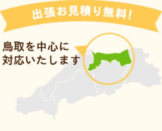 出張お見積り無料！鳥取を中心に対応致します。